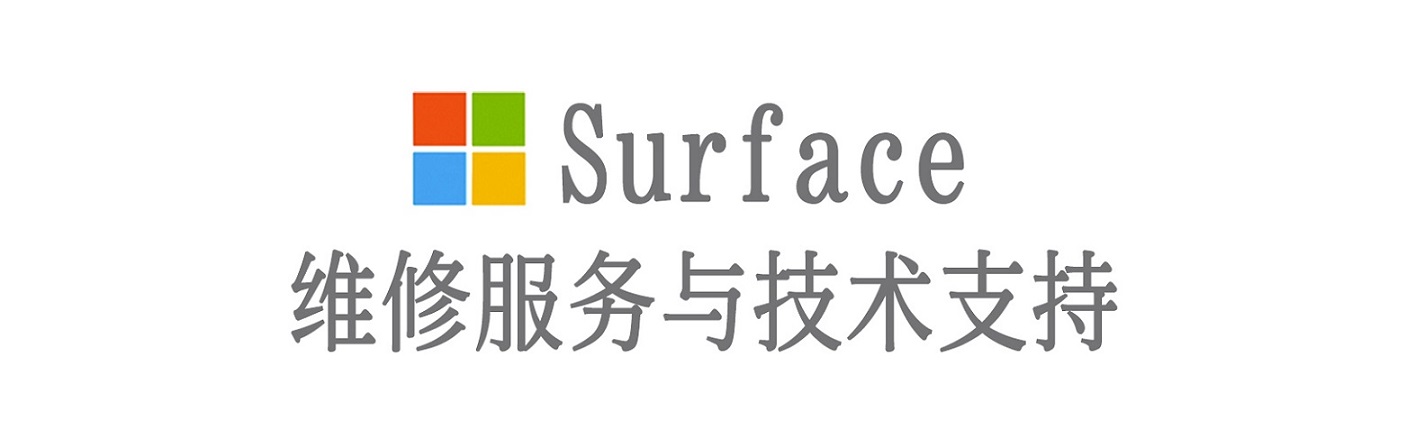 浏阳surface产品维修服务中心