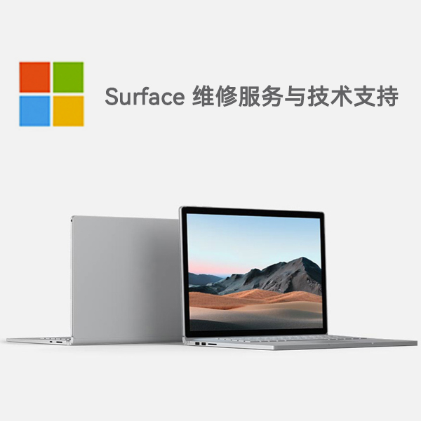 浏阳surface产品维修服务电话